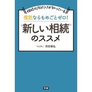 信託ならもめごとゼロ！「新しい相続」のススメ（学研） [電子書籍]