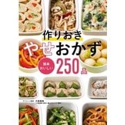 作りおき やせおかず 簡単おいしい250品（学研） [電子書籍]