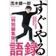 「すぐやる」語録 特別編集版（学研） [電子書籍]