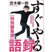 「すぐやる」語録 特別編集版（学研） [電子書籍]