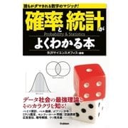 確率と統計がよくわかる本（学研） [電子書籍]