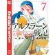 アルスラーン戦記（7）（講談社） [電子書籍]