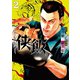 侠飯(2)（講談社） [電子書籍]