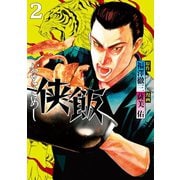 侠飯(2)（講談社） [電子書籍]