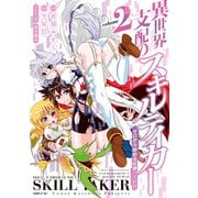 異世界支配のスキルテイカー ゼロから始める奴隷ハーレム(2)（講談社） [電子書籍]