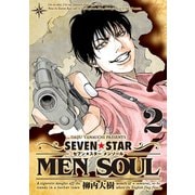 SEVEN☆STAR MEN SOUL(2)（講談社） [電子書籍]