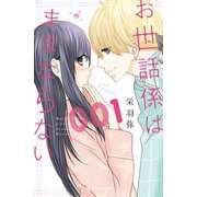 お世話係はままならない(1)（講談社） [電子書籍]