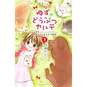 ゆずのどうぶつカルテ～こちら わんニャンどうぶつ病院～(2)（講談社） [電子書籍]
