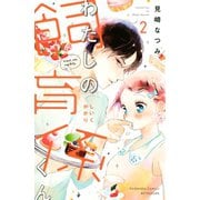 わたしの飼育係くん(2)（講談社） [電子書籍]