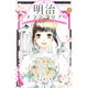 明治メランコリア(11)（講談社） [電子書籍]