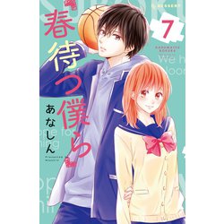 ヨドバシ Com 春待つ僕ら 7 講談社 電子書籍 通販 全品無料配達