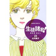 生徒諸君！ 最終章・旅立ち(23)（講談社） [電子書籍]