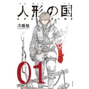 人形の国（1）（講談社） [電子書籍]