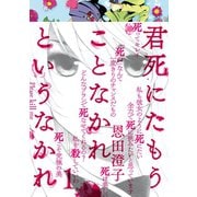 君死にたもうことなかれというなかれ(1)（講談社） [電子書籍]