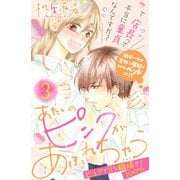 あたしのピンクがあふれちゃう 分冊版（3）（講談社） [電子書籍]