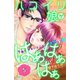 ハコイリ娘がはぁはぁはぁ 分冊版(5)（講談社） [電子書籍]