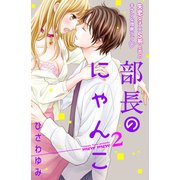部長のにゃんこ 分冊版(2)（講談社） [電子書籍]