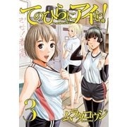 てのひらにアイを！ 3（小学館） [電子書籍]