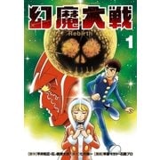 幻魔大戦 Rebirth 1（小学館） [電子書籍]