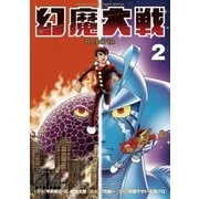 幻魔大戦 Rebirth 2（小学館） [電子書籍]