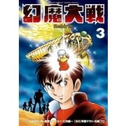 幻魔大戦 Rebirth 3（小学館） [電子書籍]
