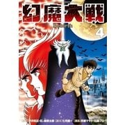 幻魔大戦 Rebirth 4（小学館） [電子書籍]
