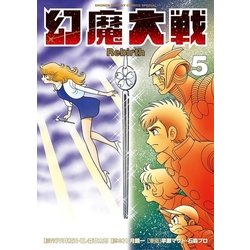 ヨドバシ Com 幻魔大戦 Rebirth 5 小学館 電子書籍 通販 全品無料配達