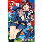 天野めぐみはスキだらけ！ 6（小学館） [電子書籍]