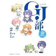 GJ部@こみっく 2（小学館） [電子書籍]