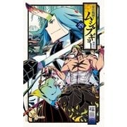 常住戦陣！！ムシブギョー 29（小学館） [電子書籍]