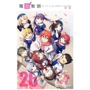 電波教師 26（小学館） [電子書籍]