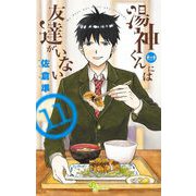 湯神くんには友達がいない 11（小学館） [電子書籍]