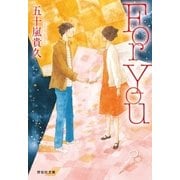 For You（祥伝社） [電子書籍]