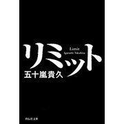 リミット（祥伝社） [電子書籍]