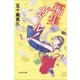 編集ガール！（祥伝社） [電子書籍]