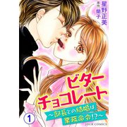ビターチョコレート～部長との結婚は業務命令！？ : 1（双葉社） [電子書籍]
