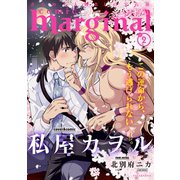 comic marginal : 2（双葉社） [電子書籍]