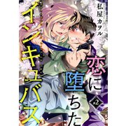 恋に堕ちたインキュバス 分冊版 : 2（双葉社） [電子書籍]