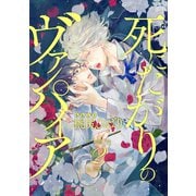 死にたがりのヴァンパイア 分冊版 : 2（双葉社） [電子書籍]