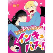 とにかく明るいインキュバス！ 分冊版 : 1（双葉社） [電子書籍]