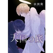 天国の底 分冊版 : 1（双葉社） [電子書籍]