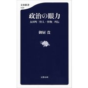 政治の眼力 永田町「快人・怪物」列伝（文藝春秋） [電子書籍]