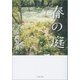春の庭（文藝春秋） [電子書籍]