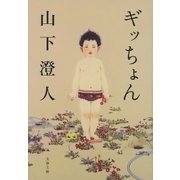 ギッちょん（文藝春秋） [電子書籍]