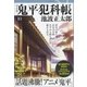 鬼平犯科帳（決定版）(十)（文藝春秋） [電子書籍]