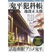 鬼平犯科帳（決定版）(十)（文藝春秋） [電子書籍]