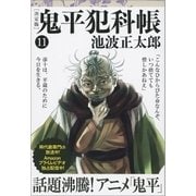 鬼平犯科帳（決定版）(十一)（文藝春秋） [電子書籍]