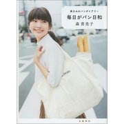 森きみのパンダイアリー 毎日がパン日和（文藝春秋） [電子書籍]