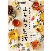 毎日がしあわせになるはちみつ生活（主婦の友社） [電子書籍]