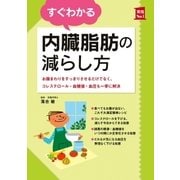 すぐわかる内臓脂肪の減らし方（主婦の友社） [電子書籍]